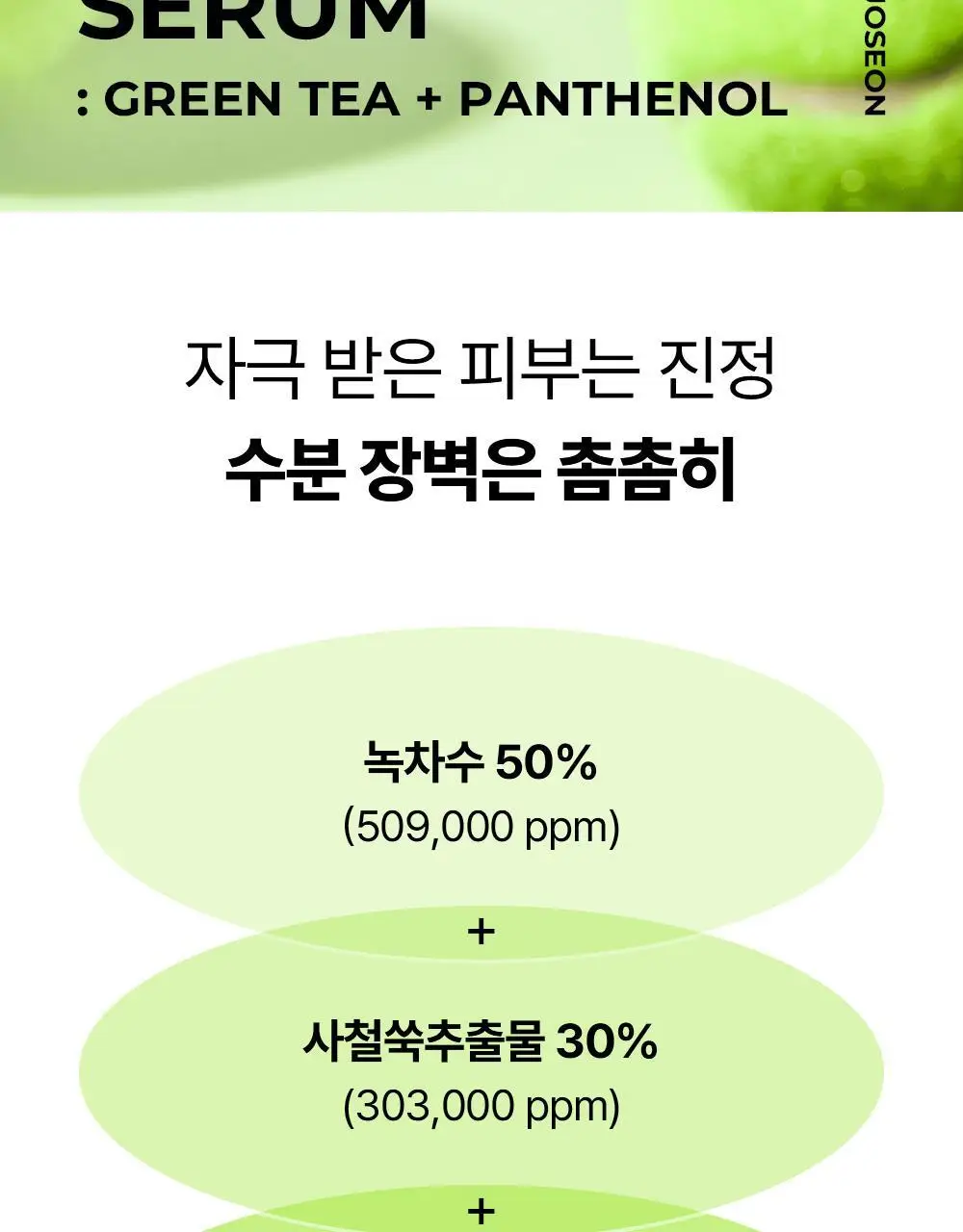 [피부진정] 조선미녀 산들녹차세럼 30ml 상세페이지 2